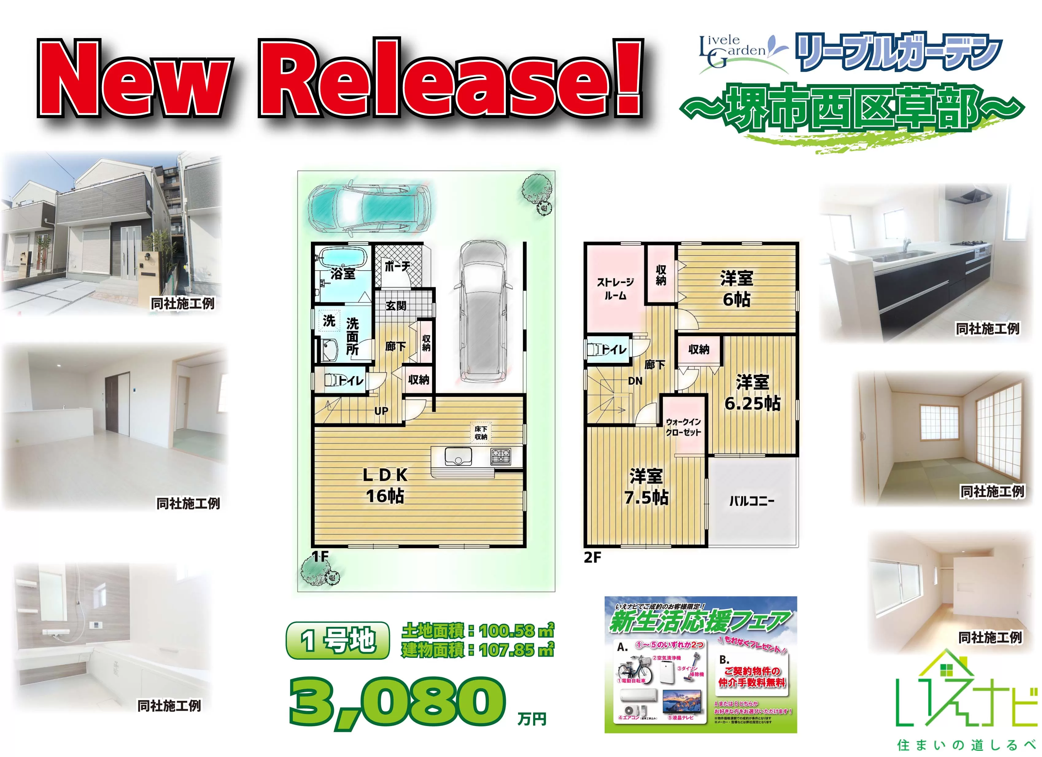 New Release ～リーブルガーデン堺市西区草部～