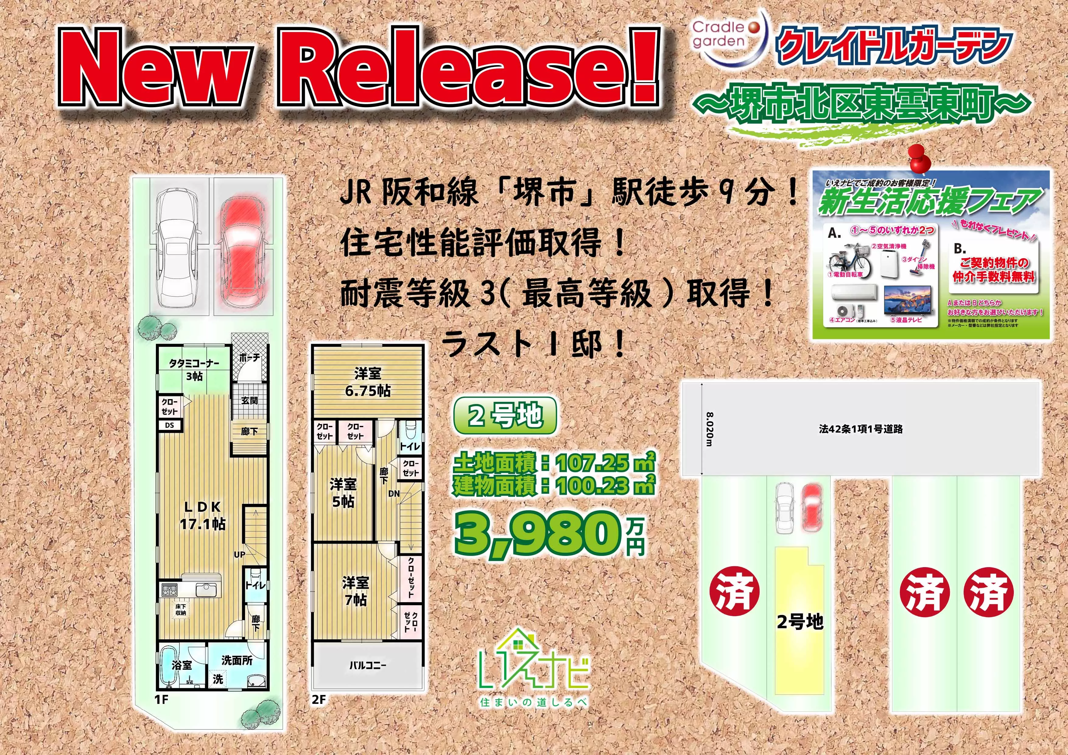 New Release ～クレイドルガーデン堺市北区東雲東町～