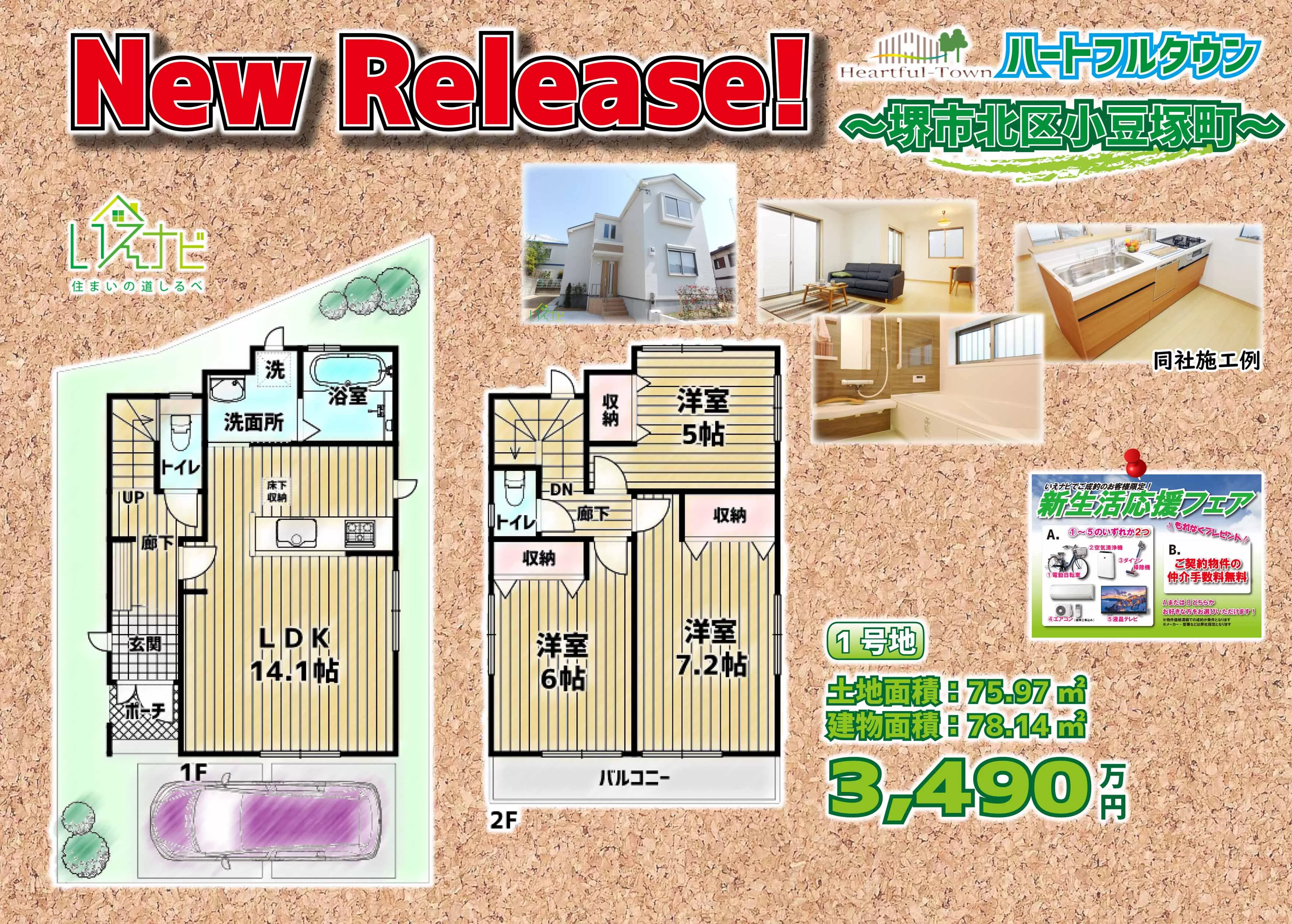 New Release ～ハートフルタウン堺市北区小豆塚町～