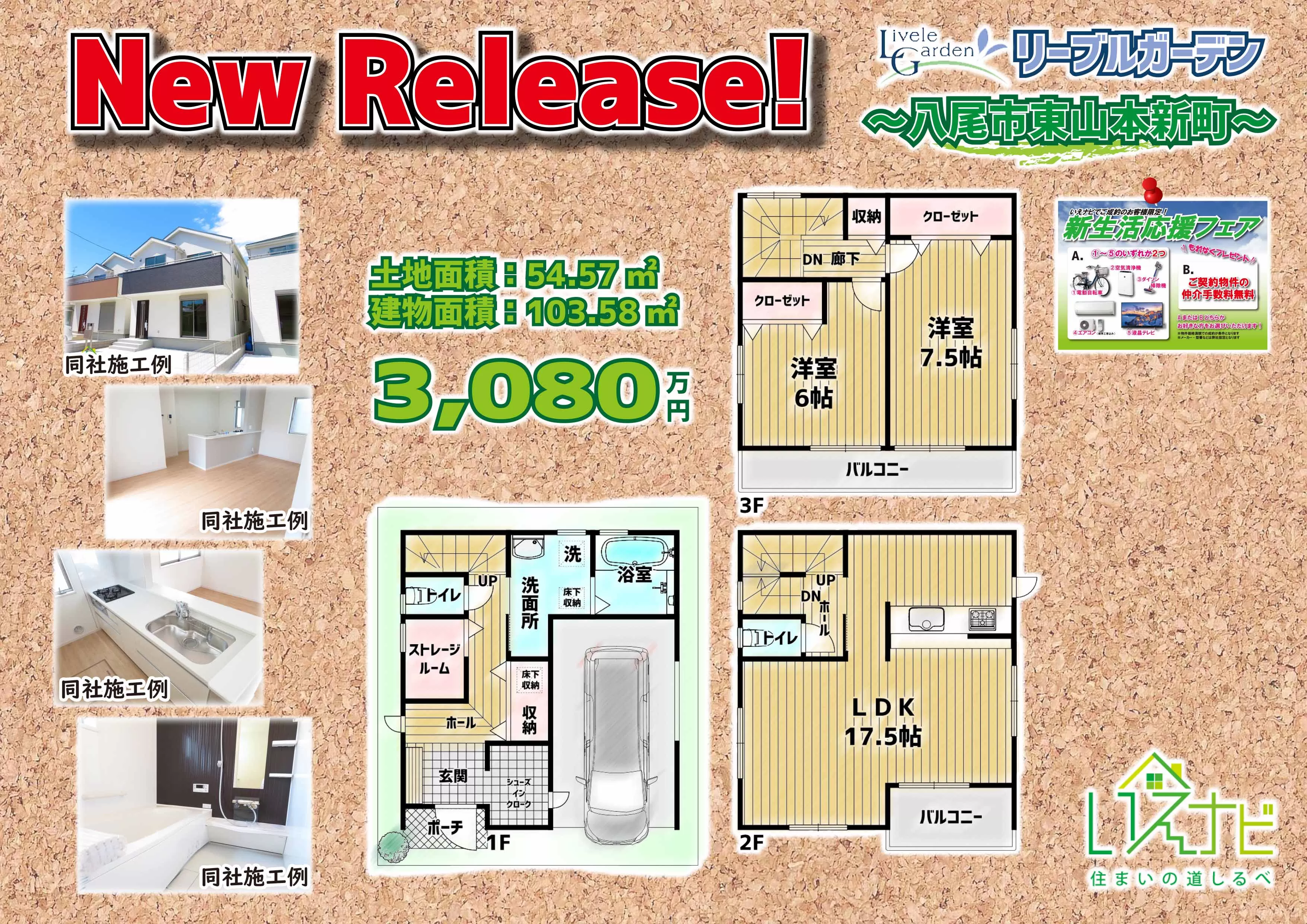 New Release ～リーブルガーデン八尾市東山本新町～
